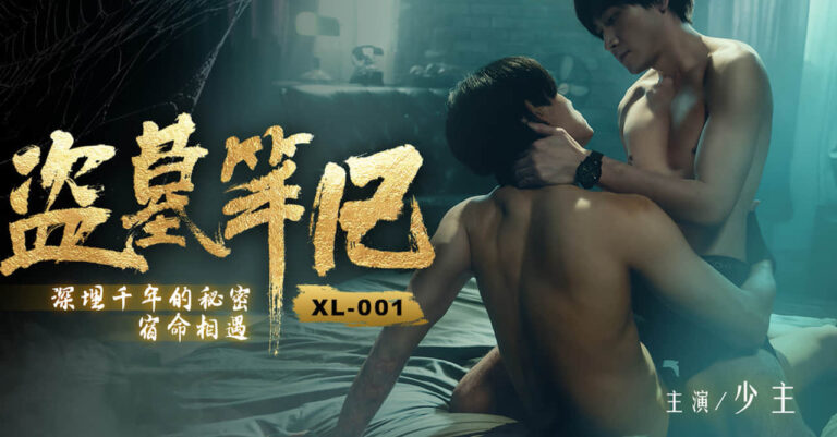 XL-001 The lost tomb - Đạo mộ bút ký