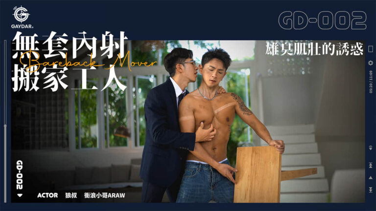 GD-002 Bareback Mover - Gaydar/Gayerdar
