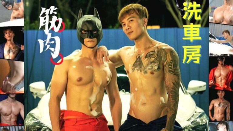 筋肉洗車房 Blaze - zi_feng x fm16970