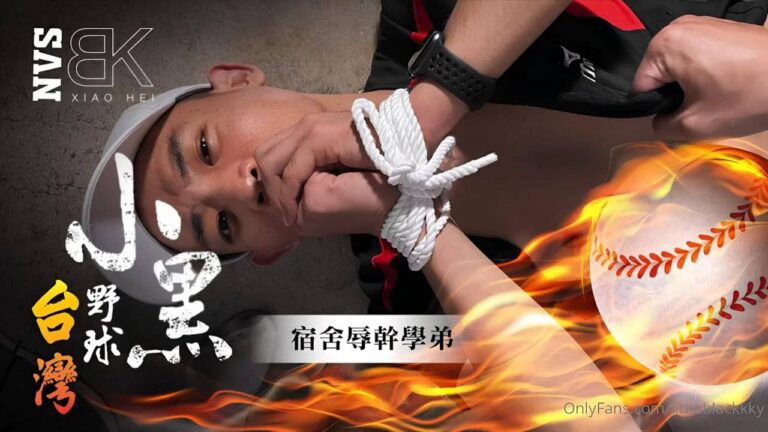 野球小黑 宿舍辱幹學弟 Part 2 - littleblackkky