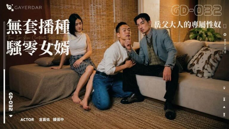 GD-032 Gayerdar - The In-Law Contract: Barebacks Only