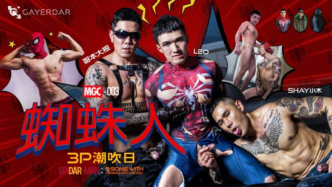 MGC-003 Gayerdar - SPIDAR-MAN: 3-Some with Vecum & Doctor Ock